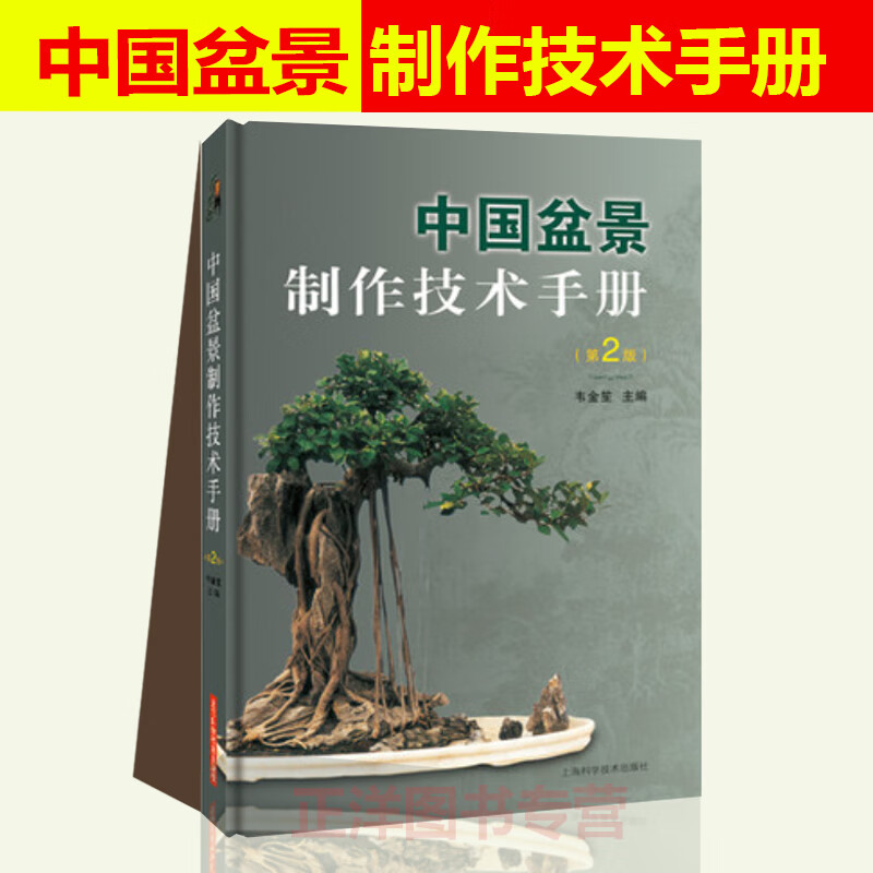 中国盆景制作技术手册 第2版 韦金笙 树木山水石盆景盆栽制作教程
