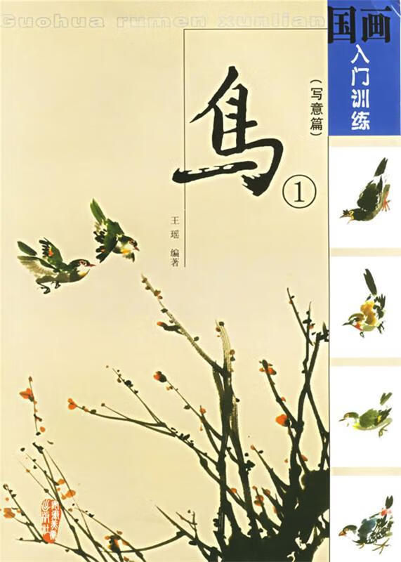 国画入门训练:鸟1