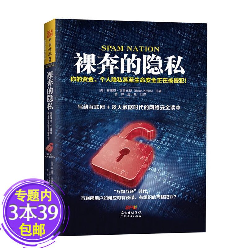 【包邮】裸奔的隐私 你的资金、个人隐私甚至生命安全正在被侵犯大数据时代如何捍卫自己的隐私
