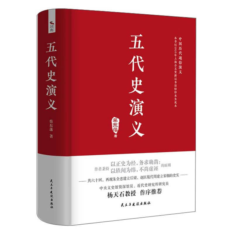 五代史演义/中国历代通俗演义
