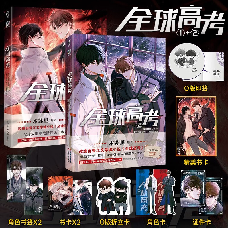 【册数自选】全球高考漫画1+2 木苏里原著小说改编自晋江文学城《全球高考》 漫画书 全球大型危险性统一考试 青春校园文学 套装两册