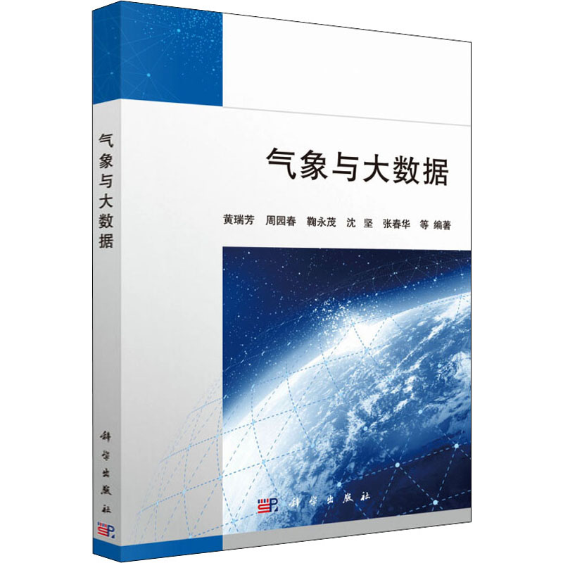 气象与大数据 黄瑞芳 等 书籍