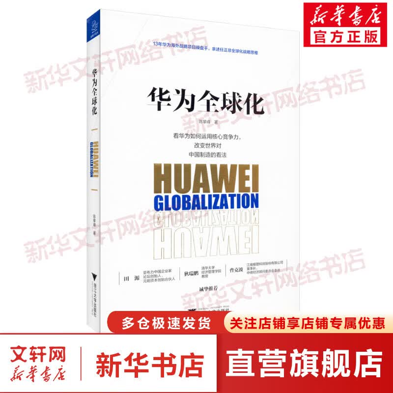 华为全球化