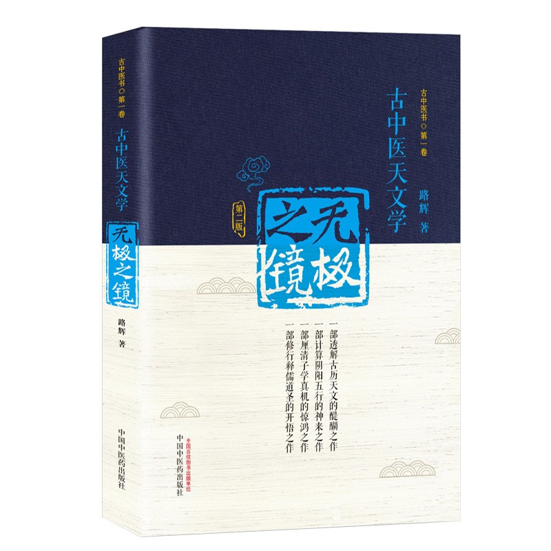 无极之镜（第二版）古中医天文学 精装版 古中医书 路辉著 中国中医药出版社 天干地支、五运六气书籍