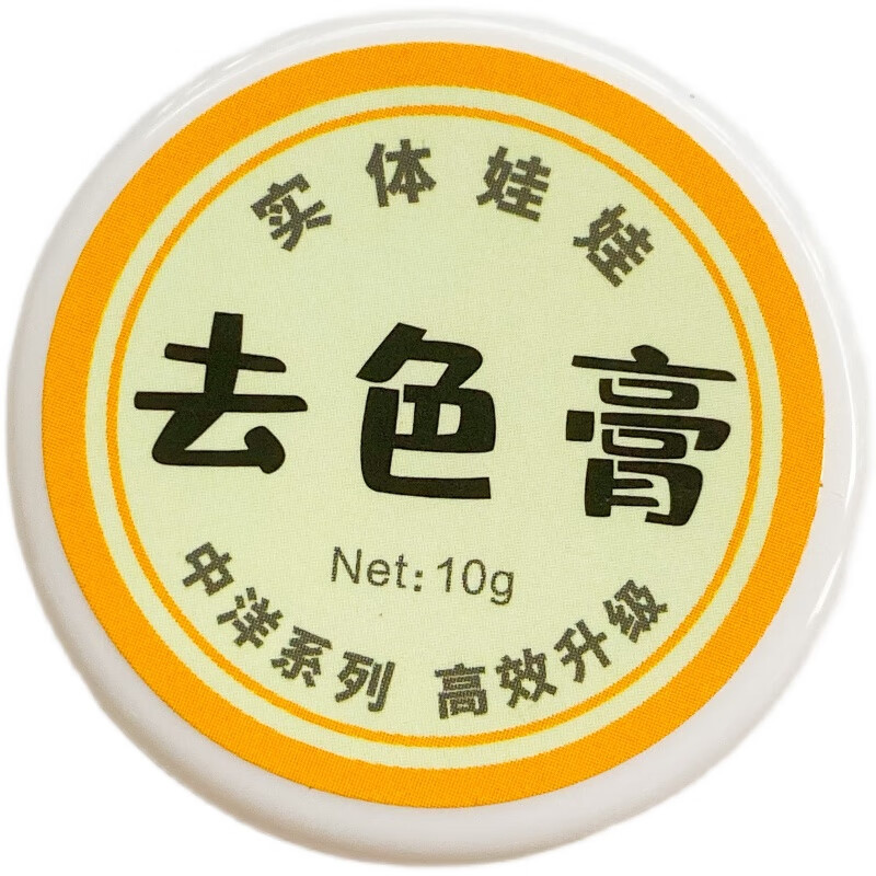 去色膏 硅胶/tpe褪色膏 娃娃去色膏 去除表层染色 兵人素体通用