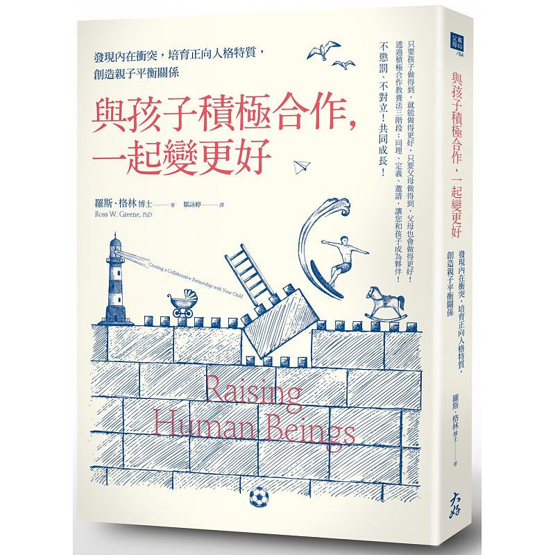现货台版 与孩子积极合作一起变更好 创造子平衡关系培养性格独立子教养教育理念港台图书原版书籍