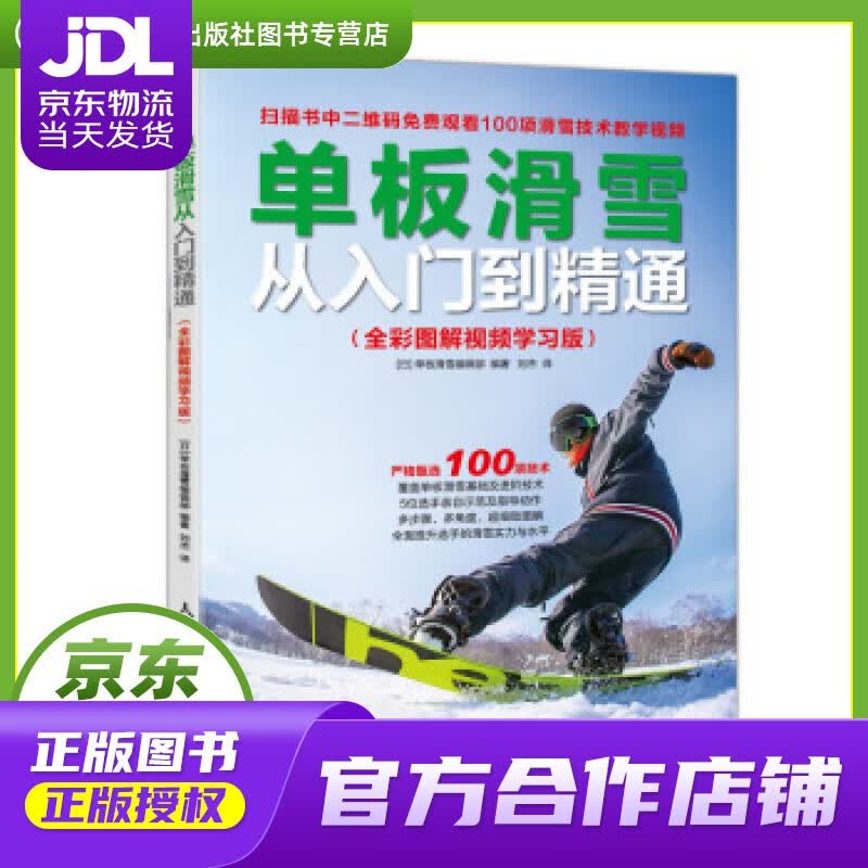 【正版图书 京东配送】单板滑雪从入门到精通 全彩图解视频学习版 单板滑雪编辑部编,刘杰 译 人民邮电