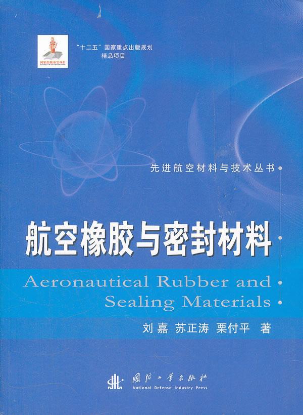 航空橡胶与密封材料刘嘉国防工业出版社9787118074383 工业技术书籍