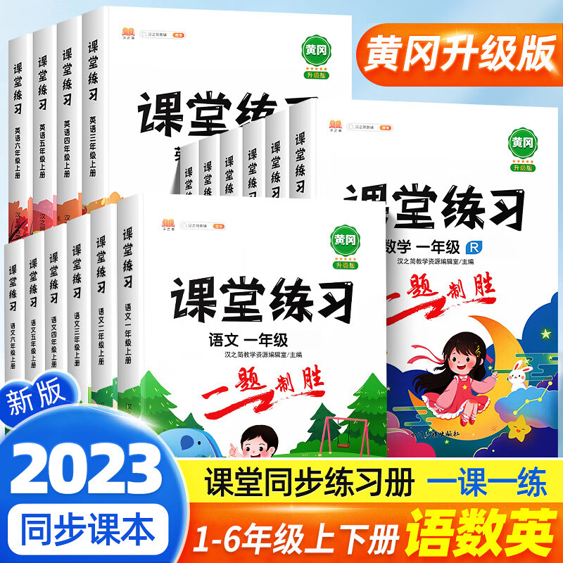 2023新版课堂练习二年级下册同步训练三3四五六年级上册同步练习册小学生1-6上教材同步一课一练天天练作业本 【课堂练习】语+数+英 四年级上