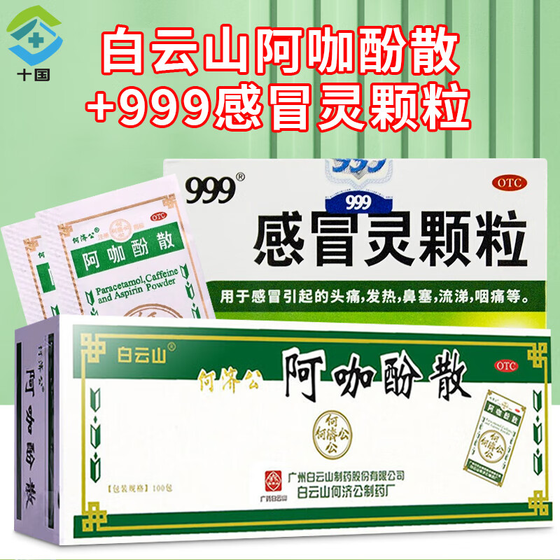 何济公止痛退热散 阿咖酚散 头疼痛散100包 口服药发烧药缓解牙疼神经