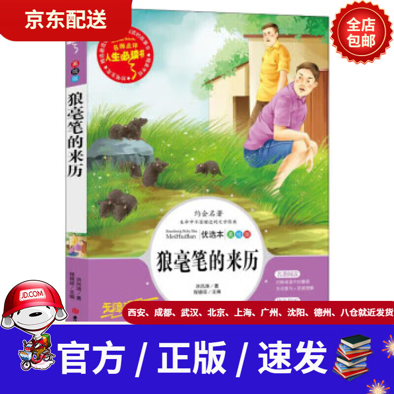 【新华书店 正版新书】狼毫笔的来历儿童文学大师百部获奖作品-人生