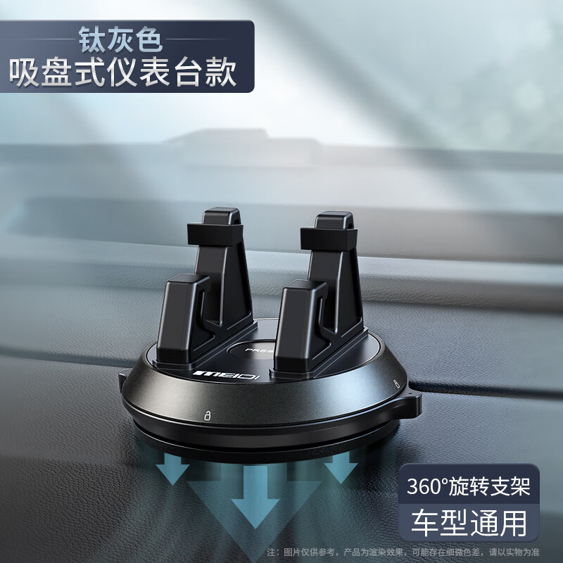 魅迪（MEIDI）車(chē)載汽車(chē)用品儀表臺吸盤(pán)式360旋轉汽車(chē)導航車(chē)用支架 吸盤(pán)式旋轉支架-鈦灰色