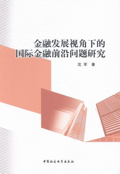金融发展视角下的国际金融前沿问题研究 沈军 中国社会科学出版社 9787516129654 金融与投