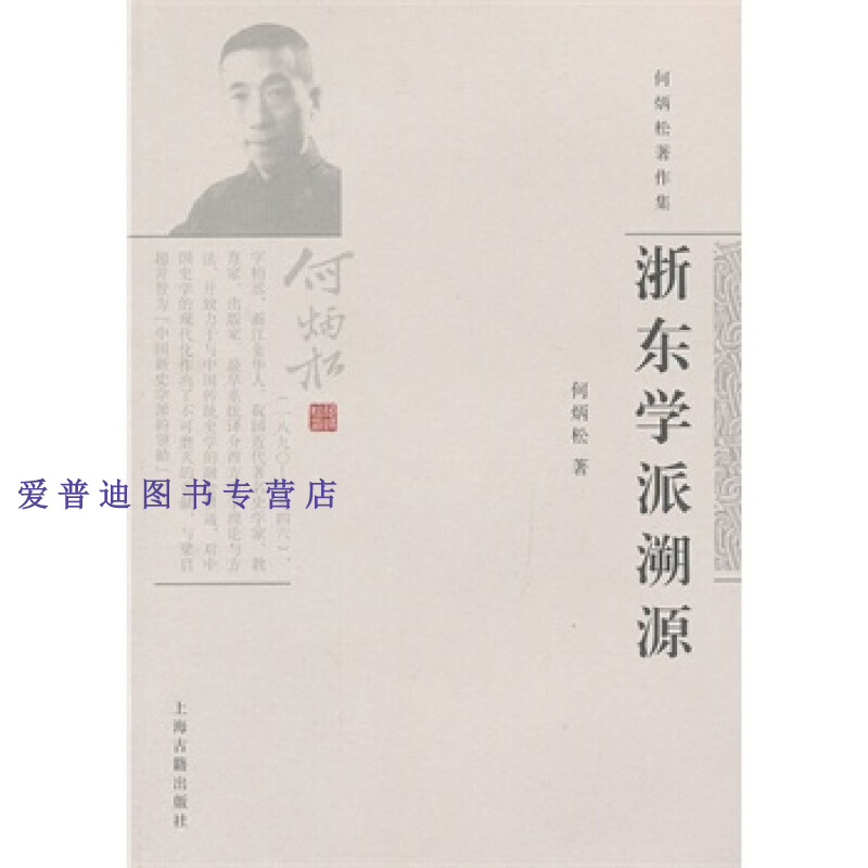浙东学派溯源何炳松著作集 何炳松【正版图书,放心购买】