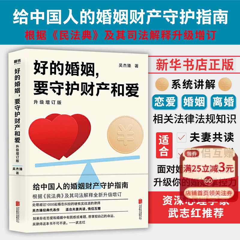 好的婚姻要守护财产和爱(升级增订版)吴杰臻 手把手教你在婚恋中保护自己及财产安全婚姻不再焦虑