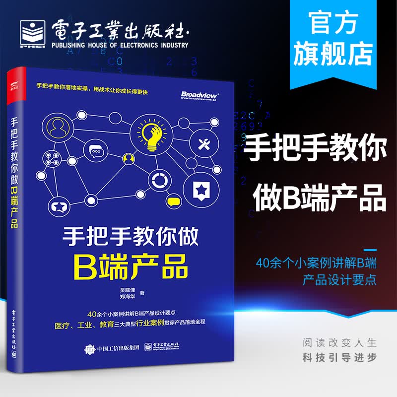 官方正版 手把手教你做B端产品 吴朦佳 郑海华 自学底层产品设计思维教育医疗工业行业设计