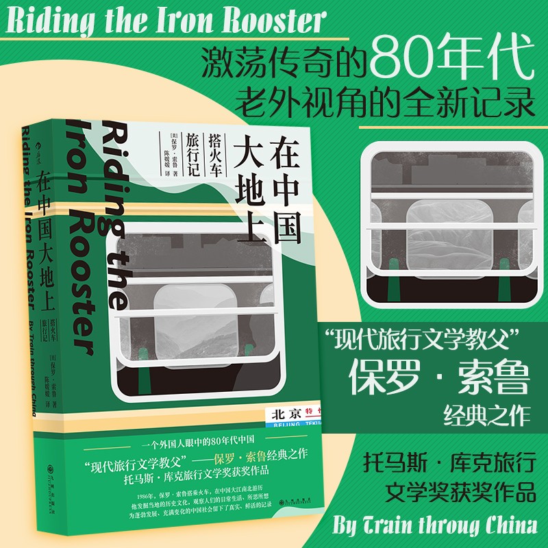 搭火车旅行记 后浪现代旅行文学教父保罗索鲁经典之作 托马斯·库克