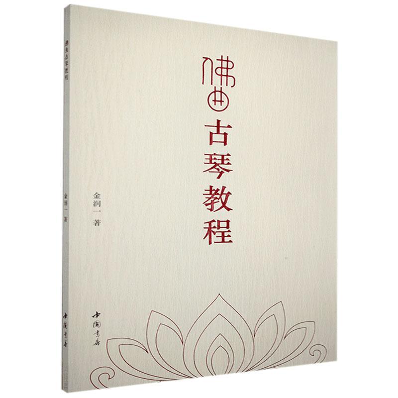 包邮：佛曲古琴教程 音乐   图书
