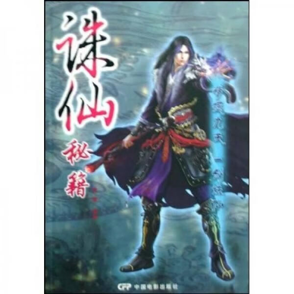 诛仙秘籍9787106030063中国电影出版社