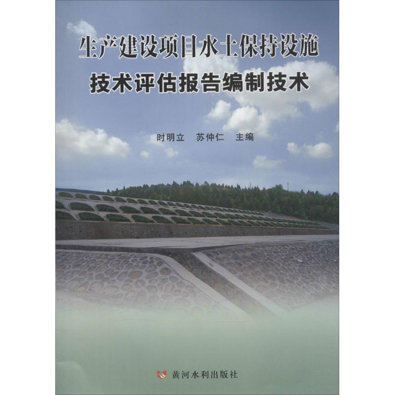 生产建设项目水土保持设施技术评估报告编报技术