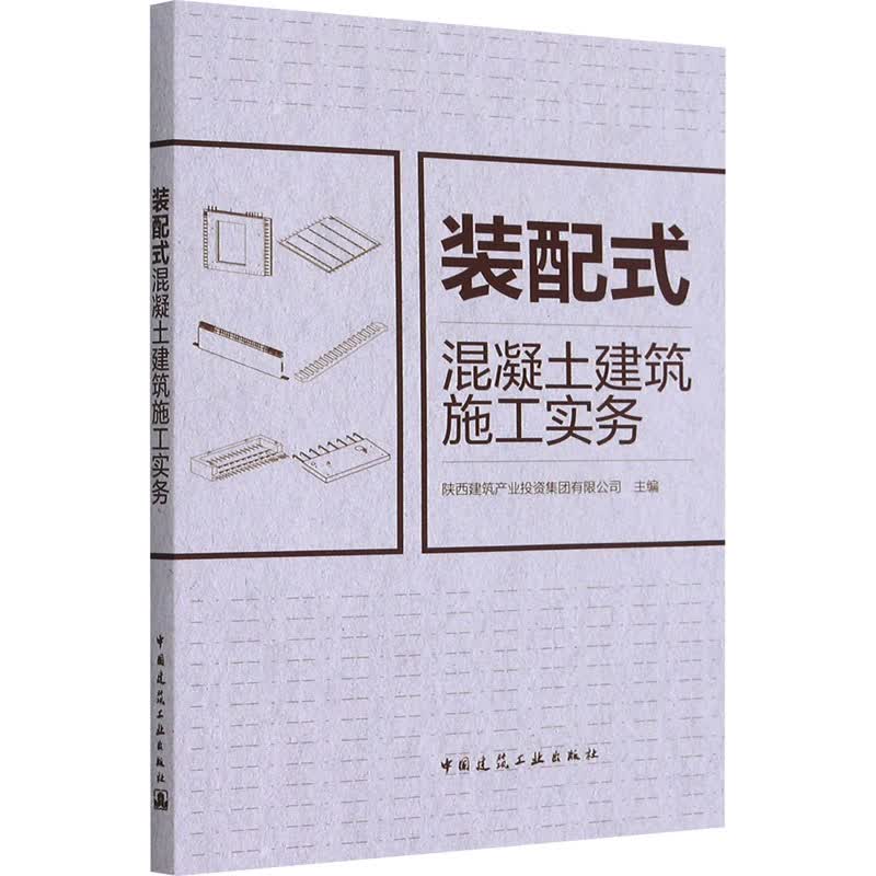 装配式混凝土建筑施工实务 图书