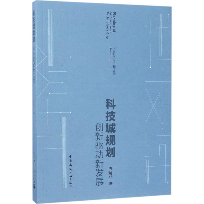 科技城规划【正版图书】