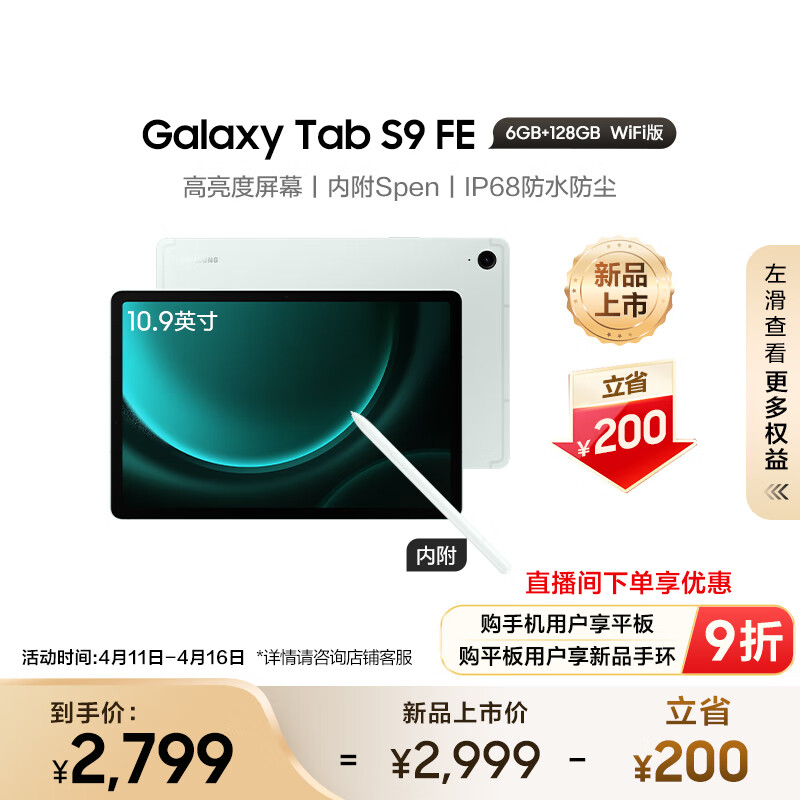 三星(SAMSUNG) S9 FE 2023款平板电脑 10.9英寸 6+128GBWIFI版护眼高清高亮度大屏IP68防水Spen 薄荷绿