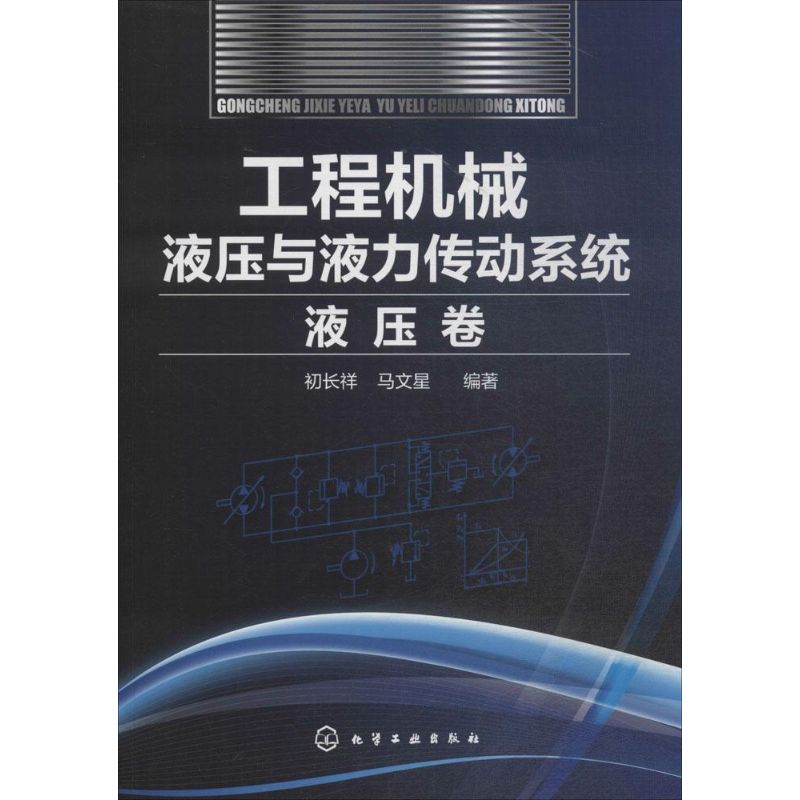 工程机械液压与液力传动系统.液压卷液压卷