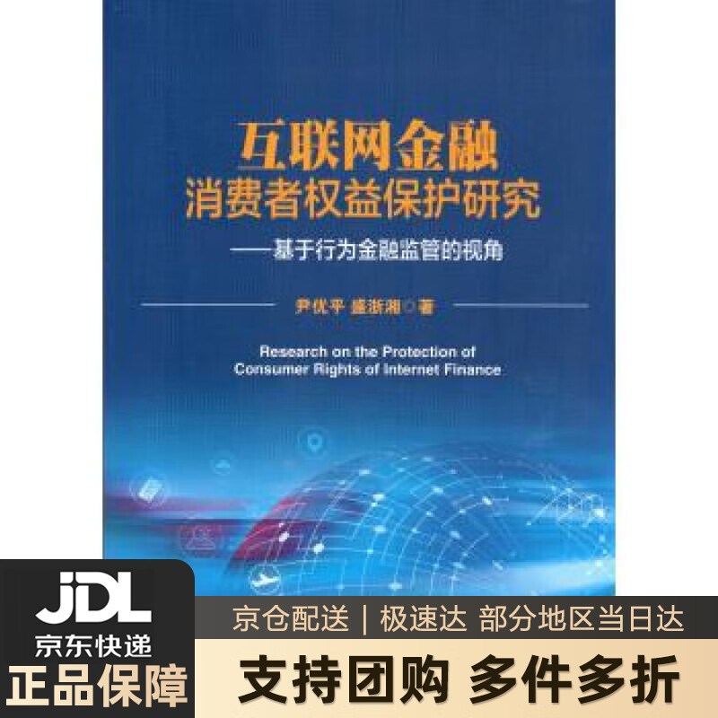 【新华书店 送货上门】互联网金融消费者权益保护研究--基于行为金融监管的视角 尹优平 著 中国金融出版社 正版图书