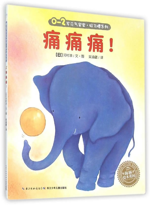 海豚绘本花园:痛痛痛！ 河村凉