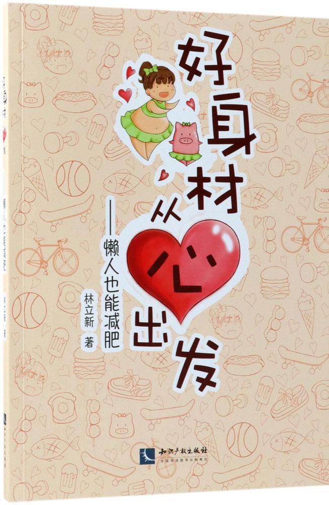 好身材从心出发:懒人也能减肥 时尚/美妆 减肥方法 图书