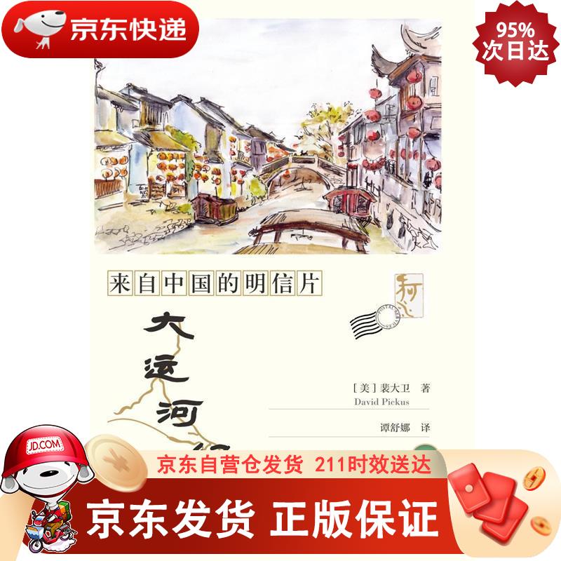 来自中国的明信片:大运河纪行 浙江大学出