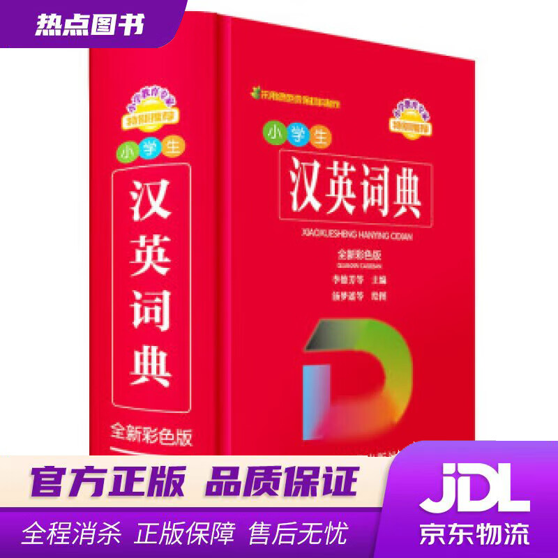 【新华书店 官方正版】小学生汉英词典（全新彩色版） 李德芳 四川辞书出版社
