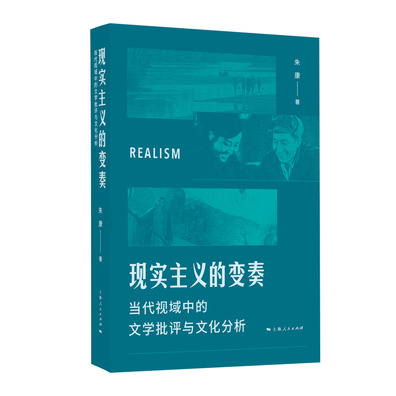 现实主义的变奏