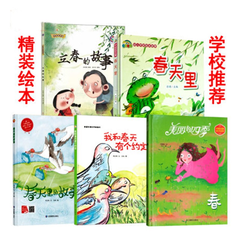 精装硬壳绘本全5册 关于春天绘本 幼儿园大中小班绘本立春绘本春天里