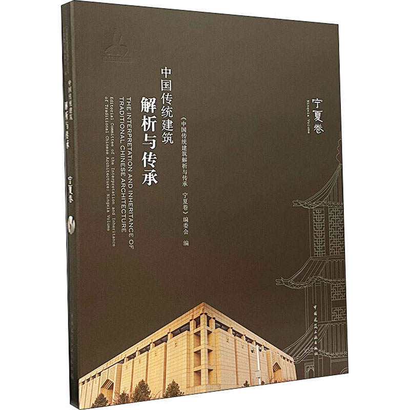中国传统建筑解析与传承 宁夏卷
