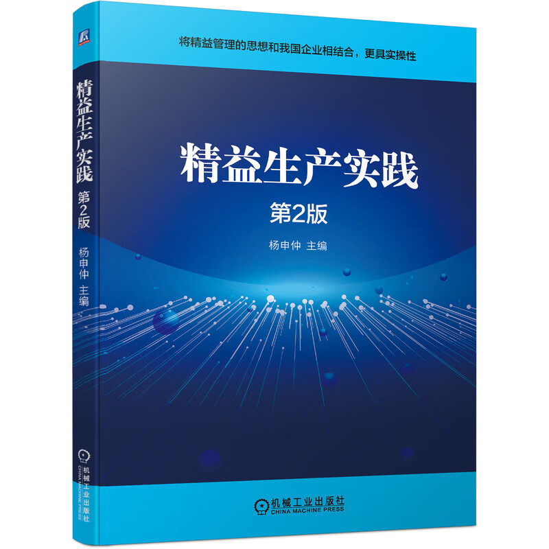 精益生产实践（第2版） 杨申仲 精益思想 生产运营管理 技术管理 品质管理 物料 采购及供应商管理 设备管