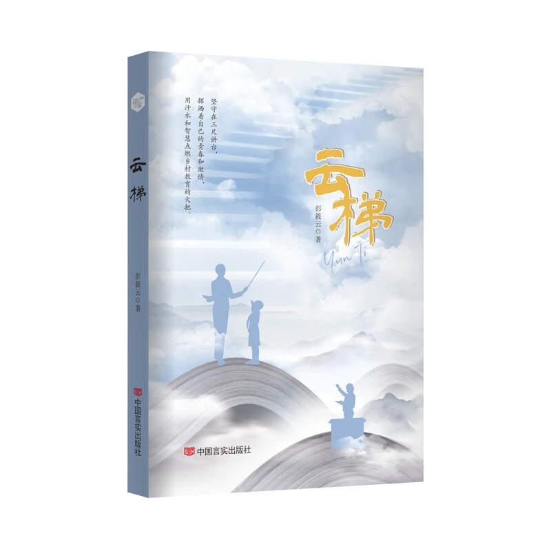 正版 读家记忆——云梯9787517143062彭筱云·著