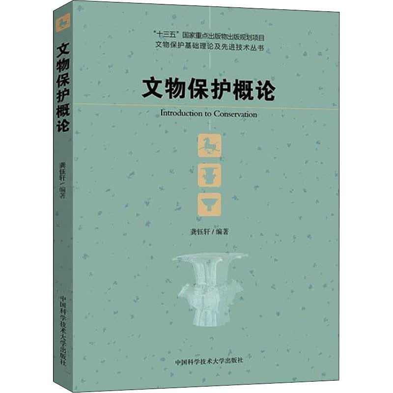 文物保护概论 龚钰轩 编 书籍