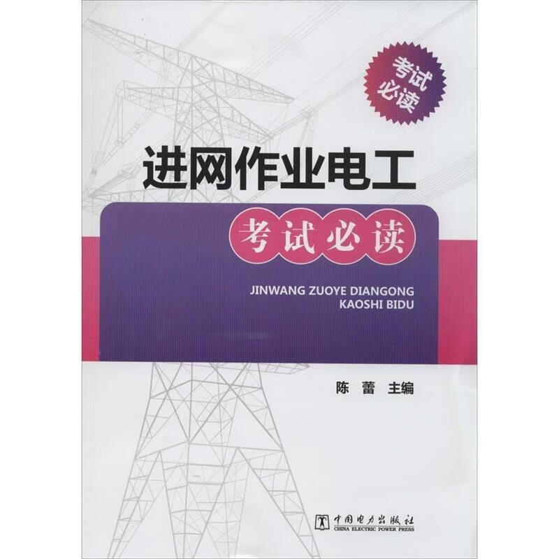 进网作业电工考试【正版书籍,畅读优品】