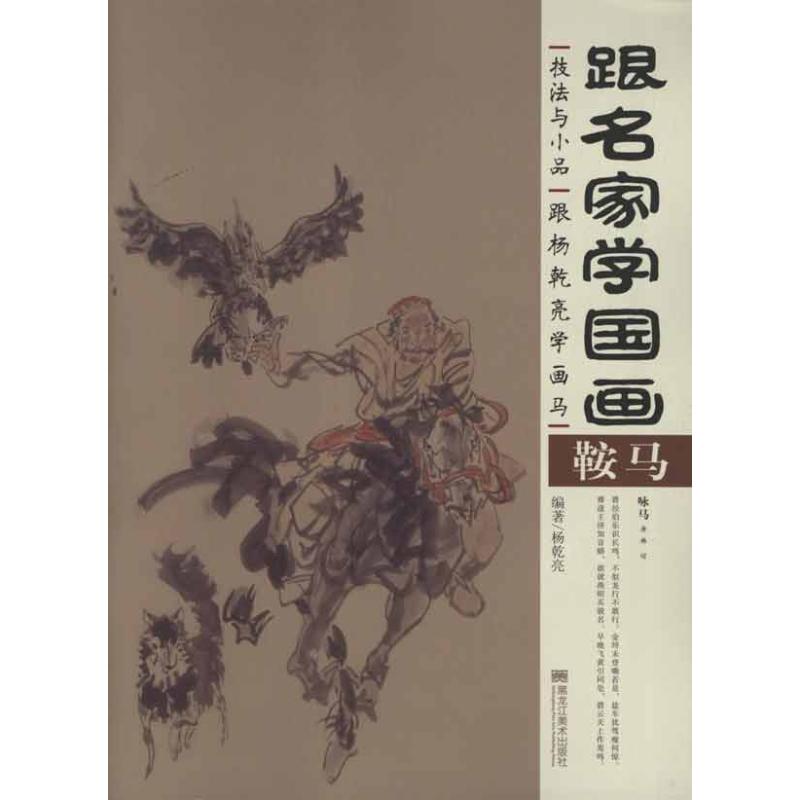 跟杨乾亮学画马 杨乾亮 作 书籍