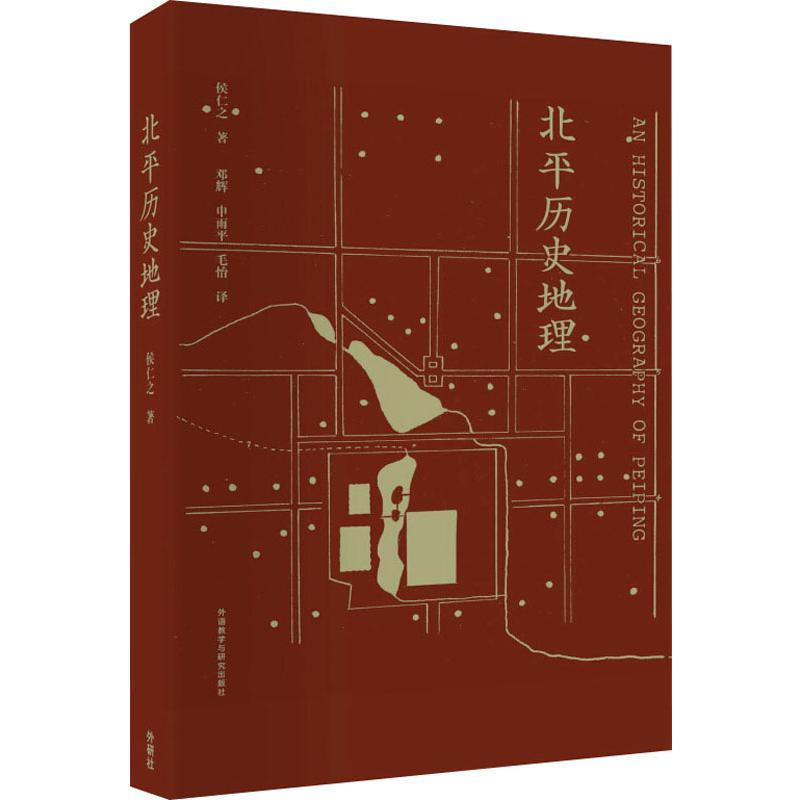 北平历史地理 侯仁之 邓辉 等 译 书籍