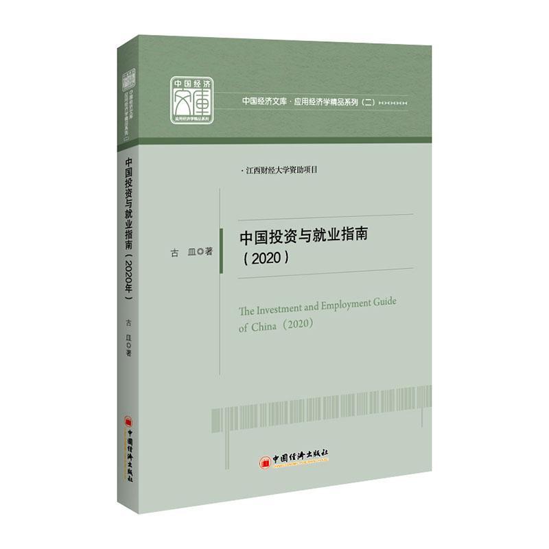 中国投资与就业指南:2020:2020 古皿 中国经济出版社 9787513664202 金融与投资