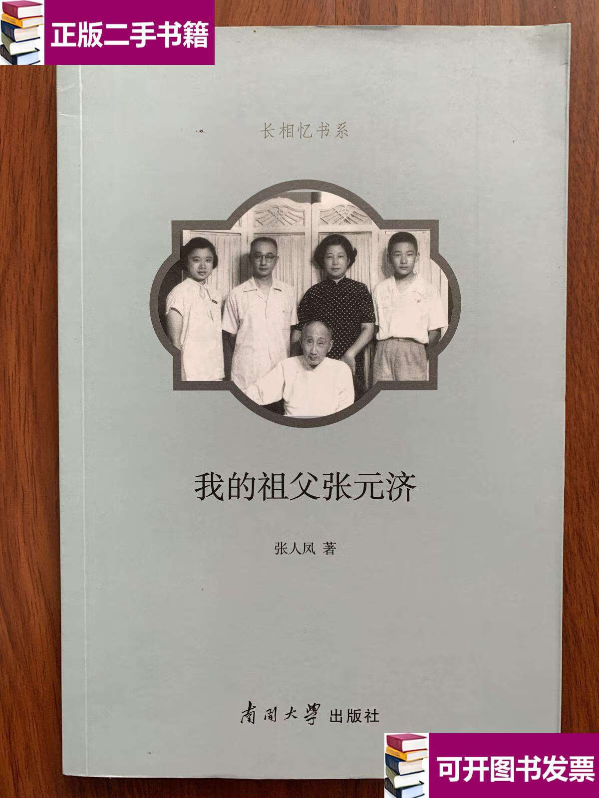 【二手9成新】我的祖父张元济(作者印章/) /张人凤 南开大学