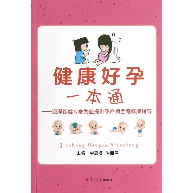 健康好孕一本通