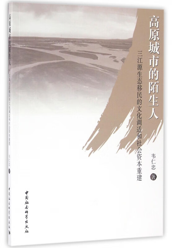 高原城市的陌生人(三江源生态移民的文化调适和社会资本重建)