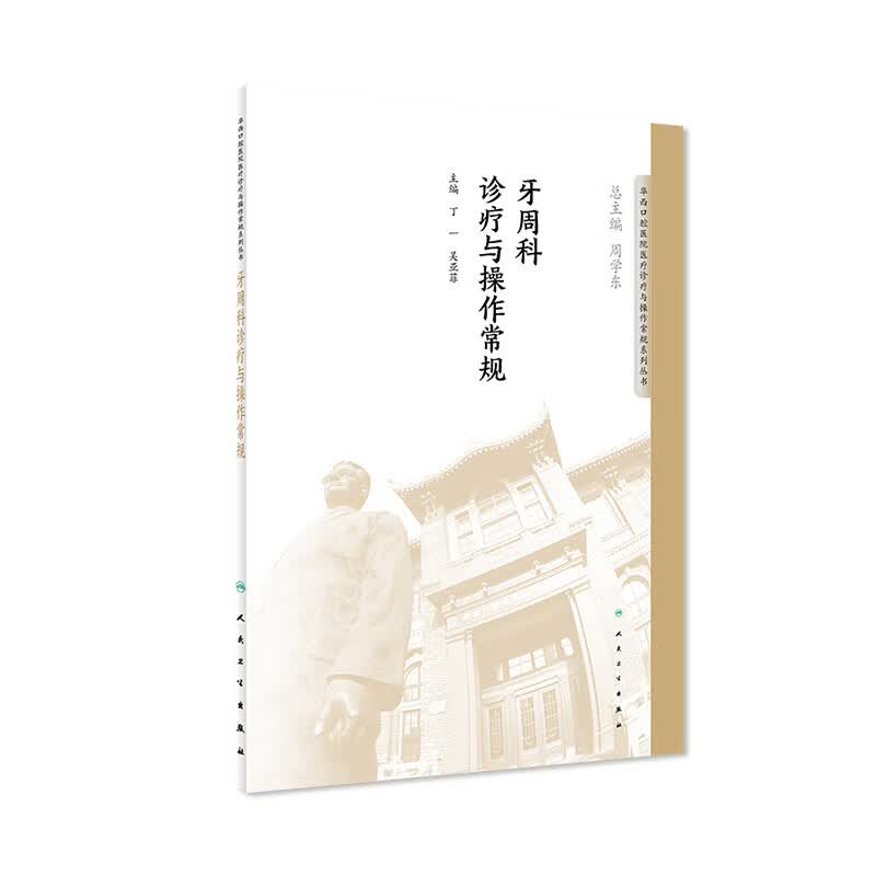 牙周科诊疗与操作常规 丁华西口腔医院医疗诊疗与操作规范系列丛书978711727