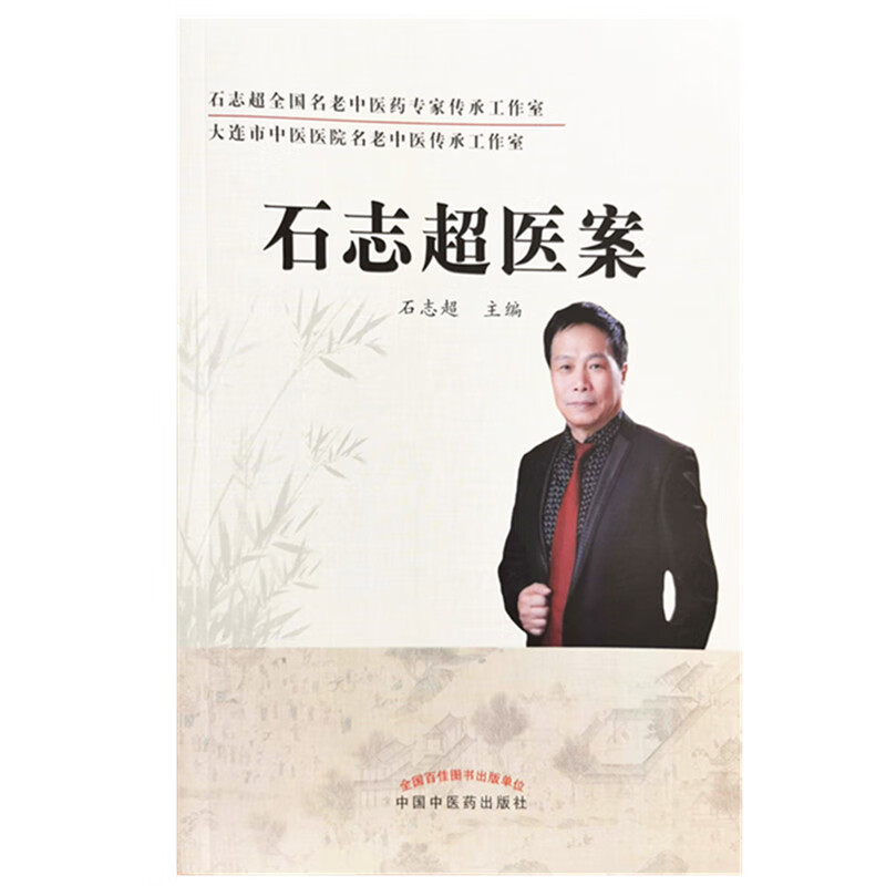 石志超医案 石志超 主编 中国中医药出版社 名老中医 医案选集 理法方