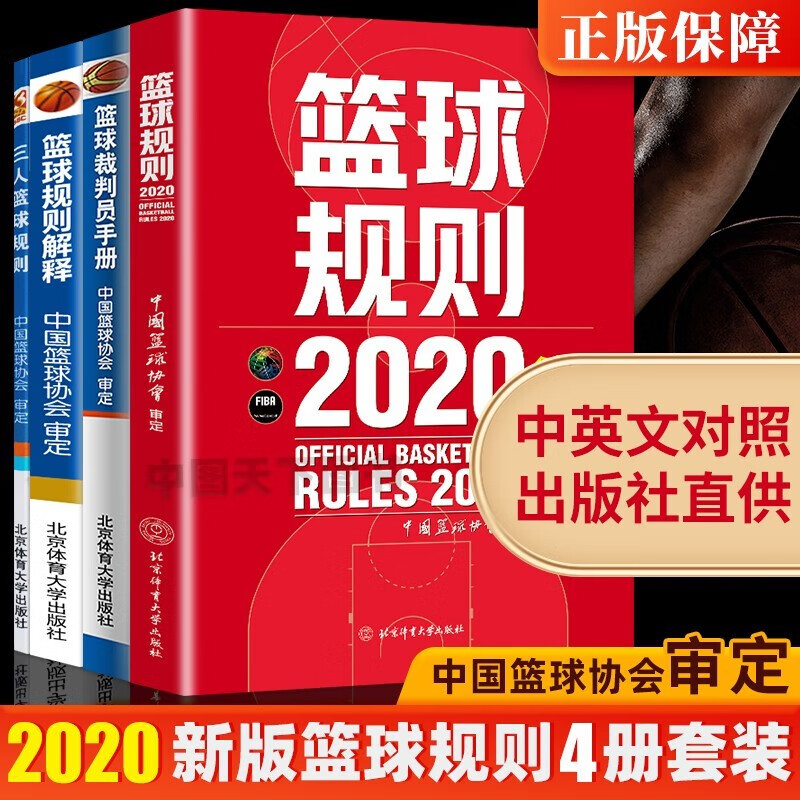 篮球全4册新版篮球规则+篮球裁判员手册+三人篮球规则+篮球规则解释2020版本