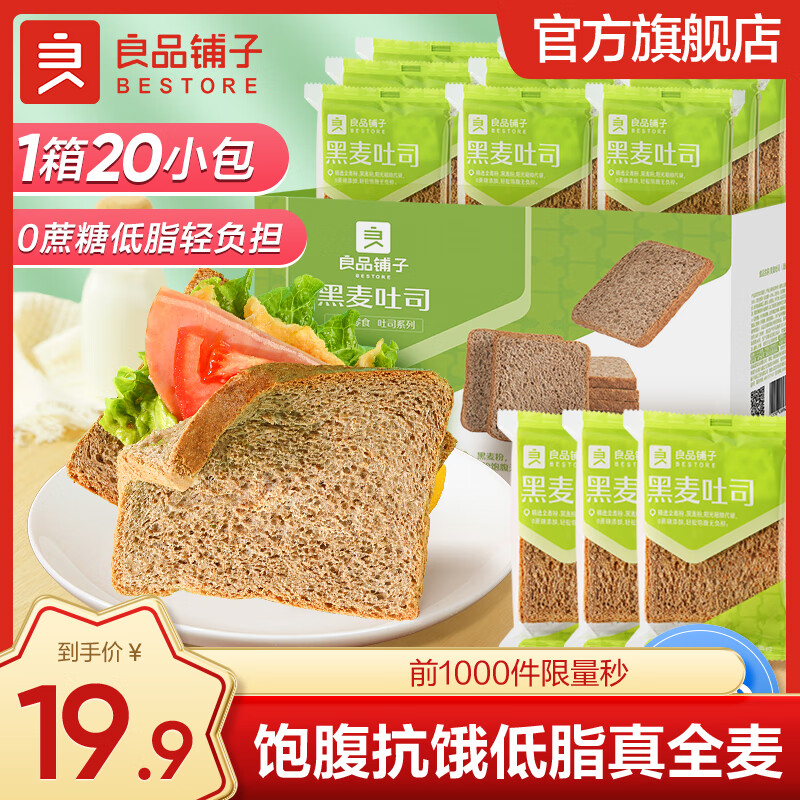 良品铺子全麦面包0蔗糖低脂早餐包健身代餐饱腹零食 【含膳食纤维】 黑麦吐司x1箱 1000g ，